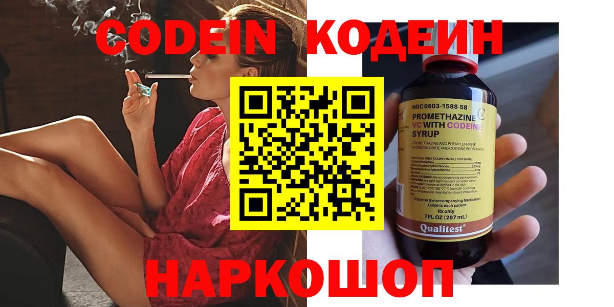 Codein Purple Drank  Кодеиновый сироп Lean Purple Drank  Вход с VPN  Каспийск 